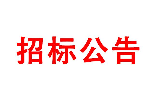 微細(xì)孔放電磨削機(jī)、數(shù)控車床、數(shù)控軸承內(nèi)圈溝道磨床等生產(chǎn)所需加工設(shè)備招標(biāo)公告