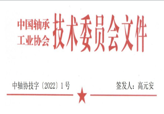 關(guān)于征集“軸承工藝與裝備研究與開發(fā)”論文和“軸承及相關(guān)產(chǎn)業(yè)工藝、裝備技術(shù)及材料”創(chuàng)新成果的通知