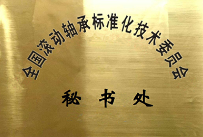 全國滾動軸承標(biāo)委會2023年在研標(biāo)準(zhǔn)信息