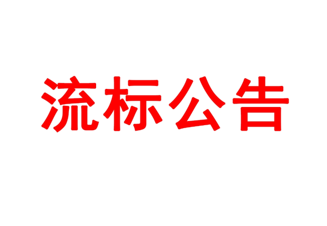 洛陽軸承研究所有限公司高精度圓柱度儀等設備采購項目05包（三次）流標公告