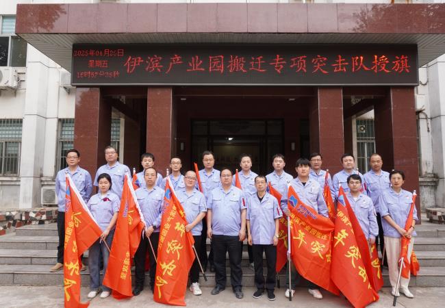 軸研所舉行“伊濱產(chǎn)業(yè)園搬遷”專項攻堅黨員突擊隊和青年突擊隊授旗儀式