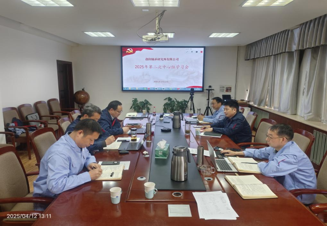 軸研所召開2025年第二次黨委中心組學(xué)習(xí)會議