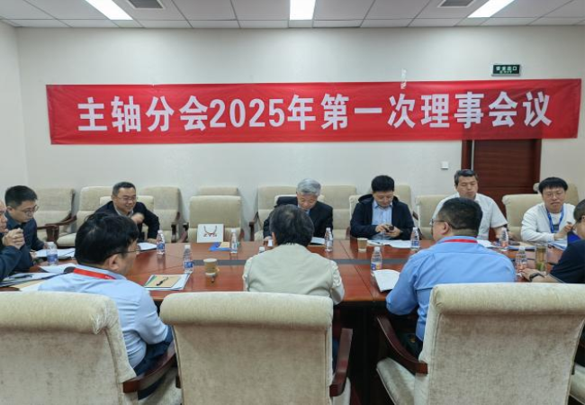 中國機(jī)床工具工業(yè)協(xié)會主軸分會?2025年第一次理事會議及技術(shù)交流大會成功召開