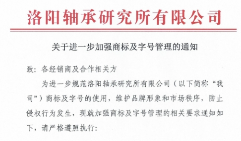 關(guān)于進一步加強商標及字號管理的通知