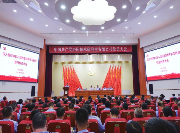 軸研所召開深入貫徹中央八項(xiàng)規(guī)定精神學(xué)習(xí)教育警示教育大會(huì)